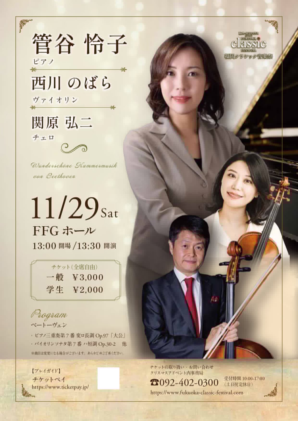 2026.11.29：福岡クラシック音楽祭 管谷怜子×西川のばら×関原弘二 FFGホール