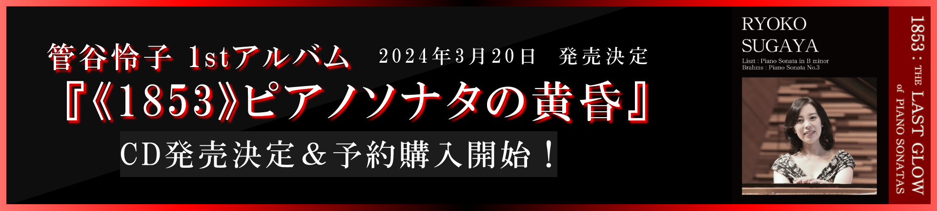 管谷怜子1stアルバム「1853 : THE LAST GLOW of PIANO SONATAS」CD2024年3月20日発売！