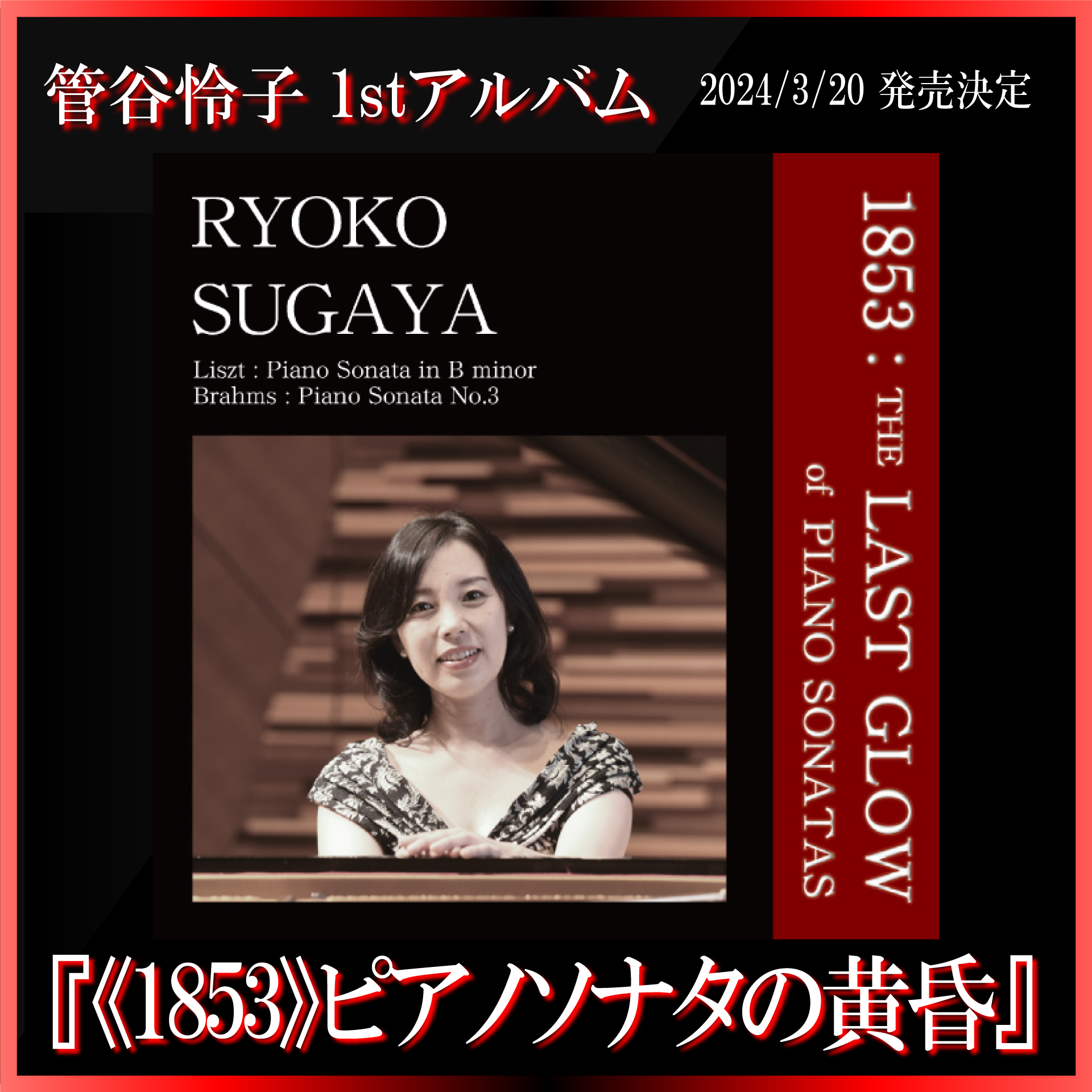 管谷怜子1stアルバム「1853 : THE LAST GLOW of PIANO SONATAS」CD2024年3月20日発売！