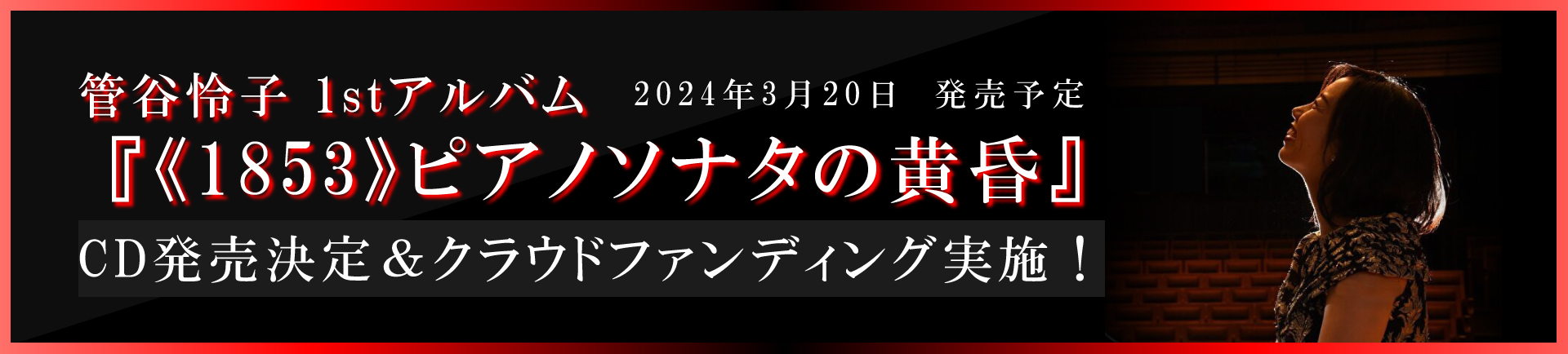 『≪1853≫ピアノソナタの黄昏』発売決定&クラウドファンディング開始