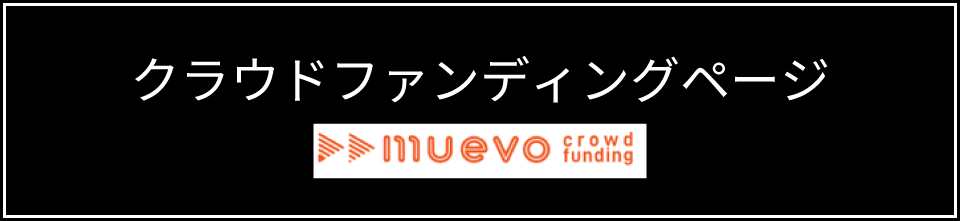クラウドファンディングページへ