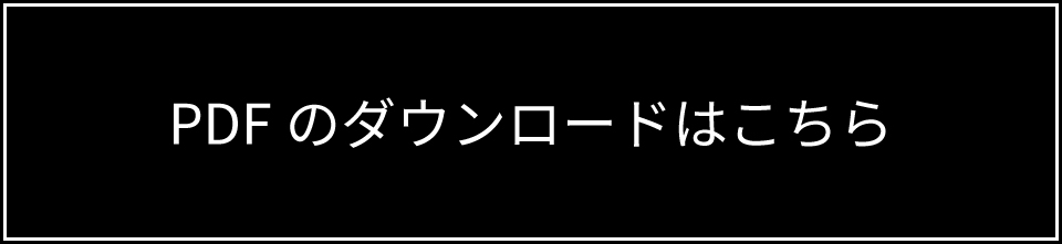 PDFダウンロードはこちら