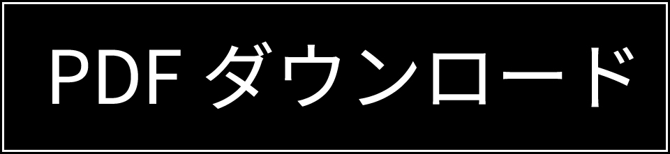 PDFダウンロードはこちら