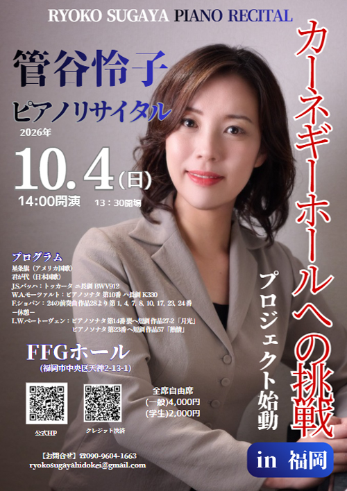 管谷怜子ピアノリサイタル　FFGホール