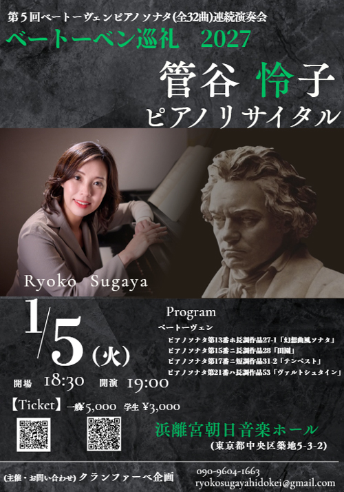 ベートーヴェン巡礼2027（浜離宮朝日音楽ホール）